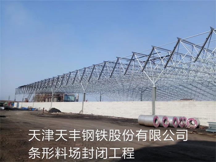 华阴天丰钢铁股份有限公司条形料场封闭工程