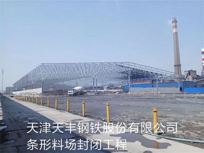 华阴天丰钢铁股份有限公司条形料场封闭工程
